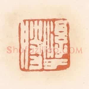 清代 郭裕之辑 印谱《淳于胜》篆刻印章作品图片欣赏