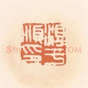 清代 郭裕之辑 印谱《淳于顺印》篆刻印章作品图片欣赏