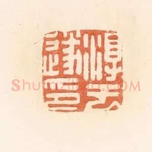 清代 郭裕之辑 印谱《淳于遂印》篆刻印章作品图片欣赏