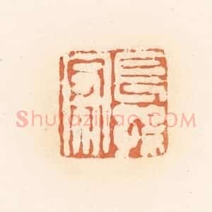 清代 郭裕之辑 印谱《长孙家》篆刻印章作品图片欣赏