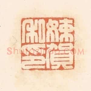 清代 郭裕之辑 印谱《娕贺私印》篆刻印章作品图片欣赏