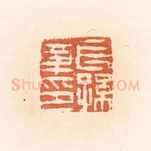 清代 郭裕之辑 印谱《长孙章印》篆刻印章作品图片欣赏