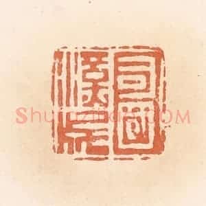清代 郭裕之辑 印谱《司国汉成》篆刻印章作品图片欣赏