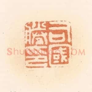 清代 郭裕之辑 印谱《司国胜印》篆刻印章作品图片欣赏