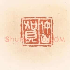 清代 郭裕之辑 印谱《仲山贺》篆刻印章作品图片欣赏