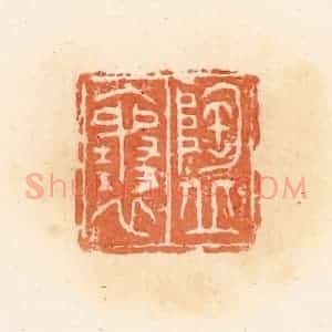 清代 郭裕之辑 印谱《陶丘襄》篆刻印章作品图片欣赏