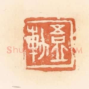 清代 郭裕之辑 印谱《吾丘轨》篆刻印章作品图片欣赏