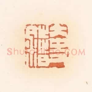 清代 郭裕之辑 印谱《大史错》篆刻印章作品图片欣赏