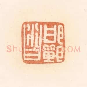 清代 郭裕之辑 印谱《邯郸沓》篆刻印章作品图片欣赏