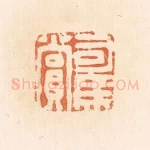 清代 郭裕之辑 印谱《司马赏》篆刻印章作品图片欣赏