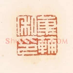 清代 郭裕之辑 印谱《果辅私印》篆刻印章作品图片欣赏