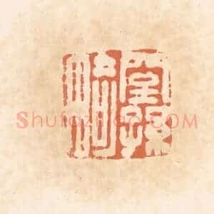 清代 郭裕之辑 印谱《窒孙畸》篆刻印章作品图片欣赏