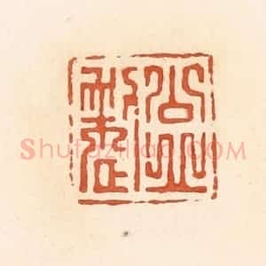 清代 郭裕之辑 印谱《公丘整》篆刻印章作品图片欣赏