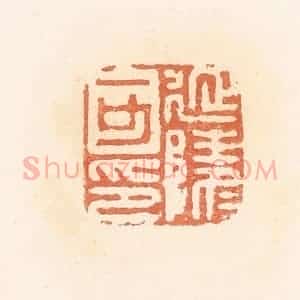 清代 郭裕之辑 印谱《延陵可印》篆刻印章作品图片欣赏