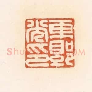 清代 郭裕之辑 印谱《东郭光印》篆刻印章作品图片欣赏