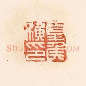 清代 郭裕之辑 印谱《夏侯横印》篆刻印章作品图片欣赏