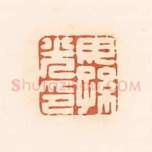 清代 郭裕之辑 印谱《毋孙光印》篆刻印章作品图片欣赏