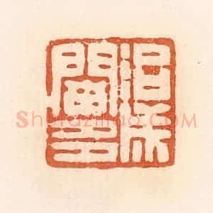 清代 郭裕之辑 印谱《治成阑多》篆刻印章作品图片欣赏