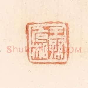 清代 郭裕之辑 印谱《王孙危相》篆刻印章作品图片欣赏