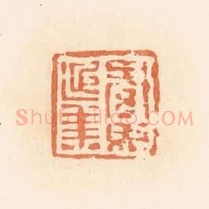 清代 郭裕之辑 印谱《綦毋延年》篆刻印章作品图片欣赏