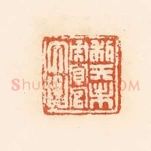清代 郭裕之辑 印谱《利天未央宜官大昌》篆刻印章作品图片欣赏
