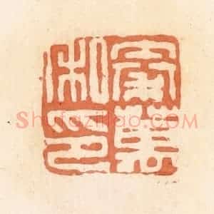 清代 郭裕之辑 印谱《秦万私印》篆刻印章作品图片欣赏