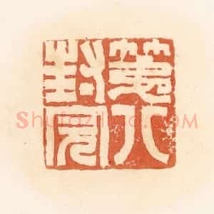 清代 郭裕之辑 印谱《第八封完》篆刻印章作品图片欣赏