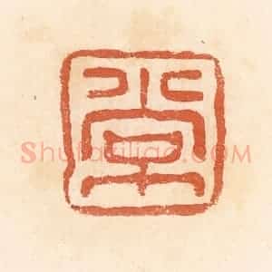 清代 郭裕之辑 印谱《常》篆刻印章作品图片欣赏