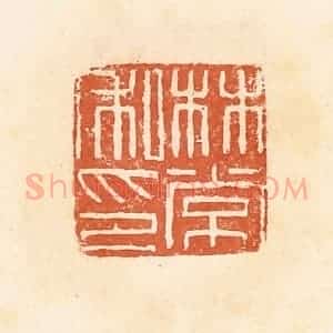 清代 郭裕之辑 印谱《林常私印》篆刻印章作品图片欣赏