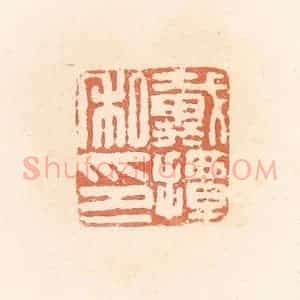清代 郭裕之辑 印谱《戴掸私印》篆刻印章作品图片欣赏