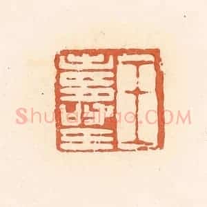 清代 郭裕之辑 印谱《王寿王》篆刻印章作品图片欣赏
