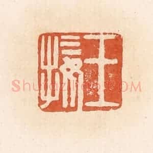 清代 郭裕之辑 印谱《王接》篆刻印章作品图片欣赏
