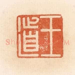 清代 郭裕之辑 印谱《王道》篆刻印章作品图片欣赏