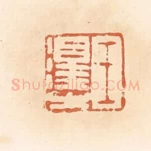 清代 郭裕之辑 印谱《王泽之》篆刻印章作品图片欣赏