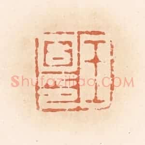 清代 郭裕之辑 印谱《王固印》篆刻印章作品图片欣赏