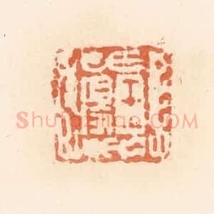 清代 郭裕之辑 印谱《王得》篆刻印章作品图片欣赏