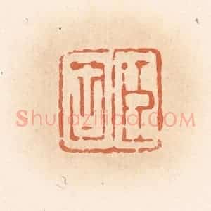 清代 郭裕之辑 印谱《臣固》篆刻印章作品图片欣赏