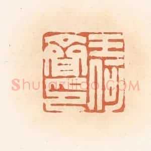 清代 郭裕之辑 印谱《王何齐印》篆刻印章作品图片欣赏