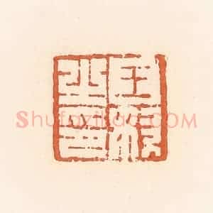 清代 郭裕之辑 印谱《王奴之印》篆刻印章作品图片欣赏