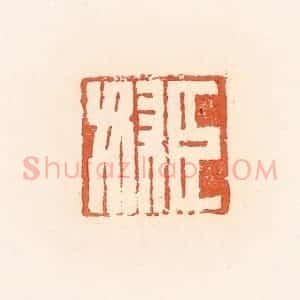 清代 郭裕之辑 印谱《臣奴》篆刻印章作品图片欣赏