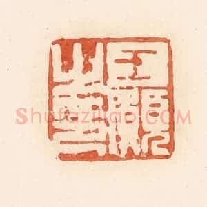 清代 郭裕之辑 印谱《王愿之印》篆刻印章作品图片欣赏