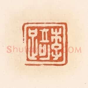 清代 郭裕之辑 印谱《李踦》篆刻印章作品图片欣赏