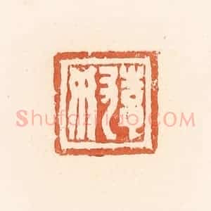 清代 郭裕之辑 印谱《李奴》篆刻印章作品图片欣赏