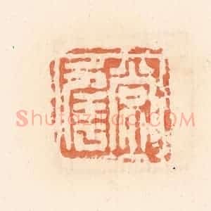 清代 郭裕之辑 印谱《常幸》篆刻印章作品图片欣赏