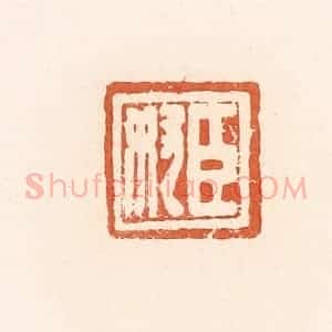 清代 郭裕之辑 印谱《臣奴》篆刻印章作品图片欣赏