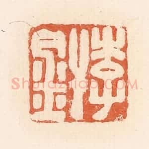 清代 郭裕之辑 印谱《李焊》篆刻印章作品图片欣赏