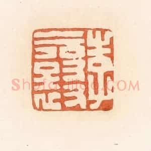 清代 郭裕之辑 印谱《李襄》篆刻印章作品图片欣赏