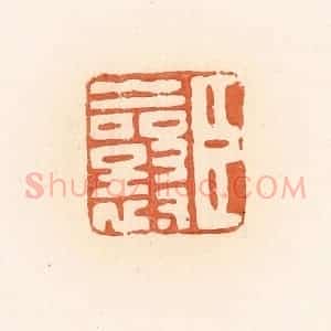 清代 郭裕之辑 印谱《臣襄》篆刻印章作品图片欣赏