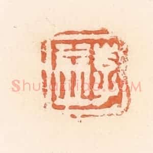 清代 郭裕之辑 印谱《李益》篆刻印章作品图片欣赏