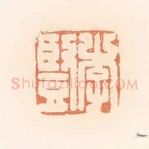 清代 郭裕之辑 印谱《李竖》篆刻印章作品图片欣赏